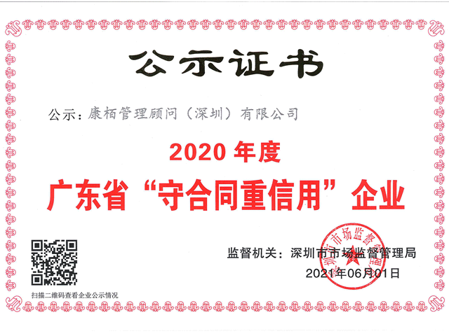 廣東省守合同重信用企業